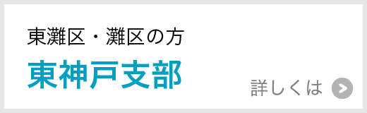 東灘区・灘区の方東神戸支部