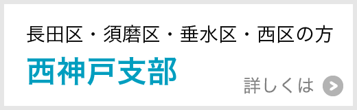 長田区・須磨区・垂水区・西区の方西神戸支部