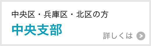 中央区・兵庫区・北区の方中央支部